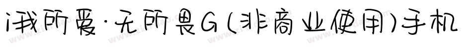 i我所爱·无所畏G (非商业使用)手机版字体转换